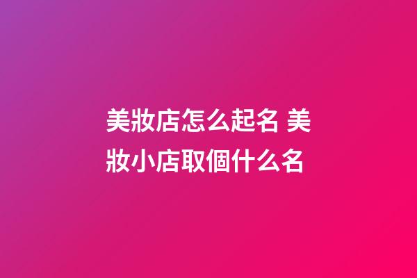 美妝店怎么起名 美妝小店取個什么名-第1張-店鋪起名-玄機派